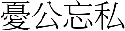 憂公忘私 (宋體矢量字庫)