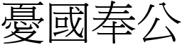 憂國奉公 (宋體矢量字庫)