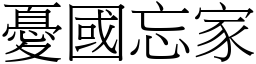 憂國忘家 (宋體矢量字庫)