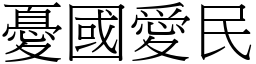 憂國愛民 (宋體矢量字庫)