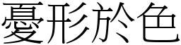 憂形於色 (宋體矢量字庫)