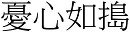 憂心如搗 (宋體矢量字庫)