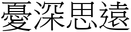 憂深思遠 (宋體矢量字庫)