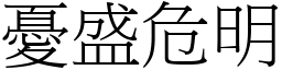 憂盛危明 (宋體矢量字庫)