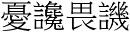 憂讒畏譏 (宋體矢量字庫)