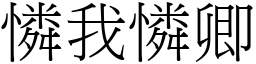 憐我憐卿 (宋體矢量字庫)