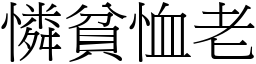憐貧恤老 (宋體矢量字庫)