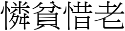 憐貧惜老 (宋體矢量字庫)