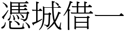 憑城借一 (宋體矢量字庫)