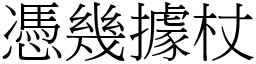 憑幾據杖 (宋體矢量字庫)