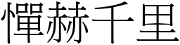 憚赫千里 (宋體矢量字庫)