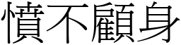 憤不顧身 (宋體矢量字庫)