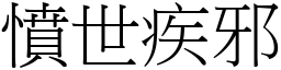 憤世疾邪 (宋體矢量字庫)