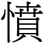 憤 (宋體矢量字庫)