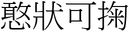 憨狀可掬 (宋體矢量字庫)