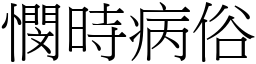 憫時病俗 (宋體矢量字庫)