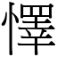 懌 (宋體矢量字庫)
