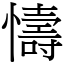 懤 (宋體矢量字庫)