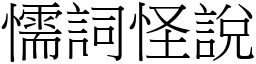 懦詞怪說 (宋體矢量字庫)