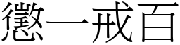 懲一戒百 (宋體矢量字庫)