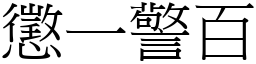 懲一警百 (宋體矢量字庫)