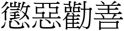 懲惡勸善 (宋體矢量字庫)