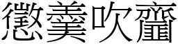 懲羹吹齏 (宋體矢量字庫)