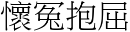 懷冤抱屈 (宋體矢量字庫)