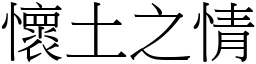 懷土之情 (宋體矢量字庫)