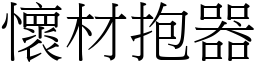 懷材抱器 (宋體矢量字庫)