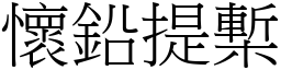 懷鉛提槧 (宋體矢量字庫)