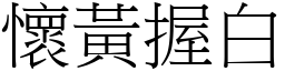 懷黃握白 (宋體矢量字庫)