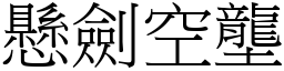 懸劍空壟 (宋體矢量字庫)