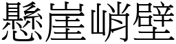 懸崖峭壁 (宋體矢量字庫)