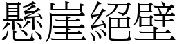 懸崖絕壁 (宋體矢量字庫)
