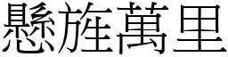 懸旌萬里 (宋體矢量字庫)