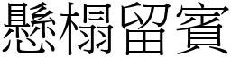 懸榻留賓 (宋體矢量字庫)