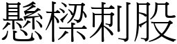 懸樑刺股 (宋體矢量字庫)