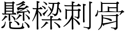 懸樑刺骨 (宋體矢量字庫)