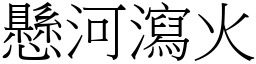 懸河瀉火 (宋體矢量字庫)