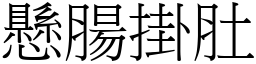 懸腸掛肚 (宋體矢量字庫)