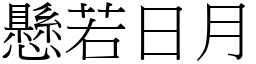 懸若日月 (宋體矢量字庫)