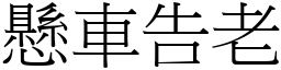 懸車告老 (宋體矢量字庫)