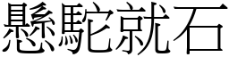 懸駝就石 (宋體矢量字庫)