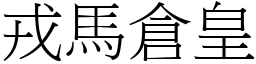 戎馬倉皇 (宋體矢量字庫)