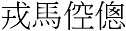 戎馬倥傯 (宋體矢量字庫)