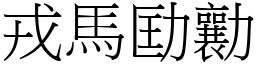 戎馬劻勷 (宋體矢量字庫)