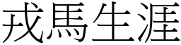 戎馬生涯 (宋體矢量字庫)