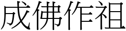 成佛作祖 (宋體矢量字庫)