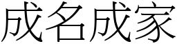 成名成家 (宋體矢量字庫)